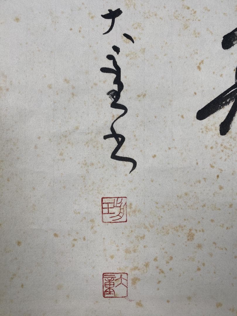 く*ん様 渥美大童【真作】『真寿』肉筆賛 木版画 棟方志功の弟子 掛軸24020
