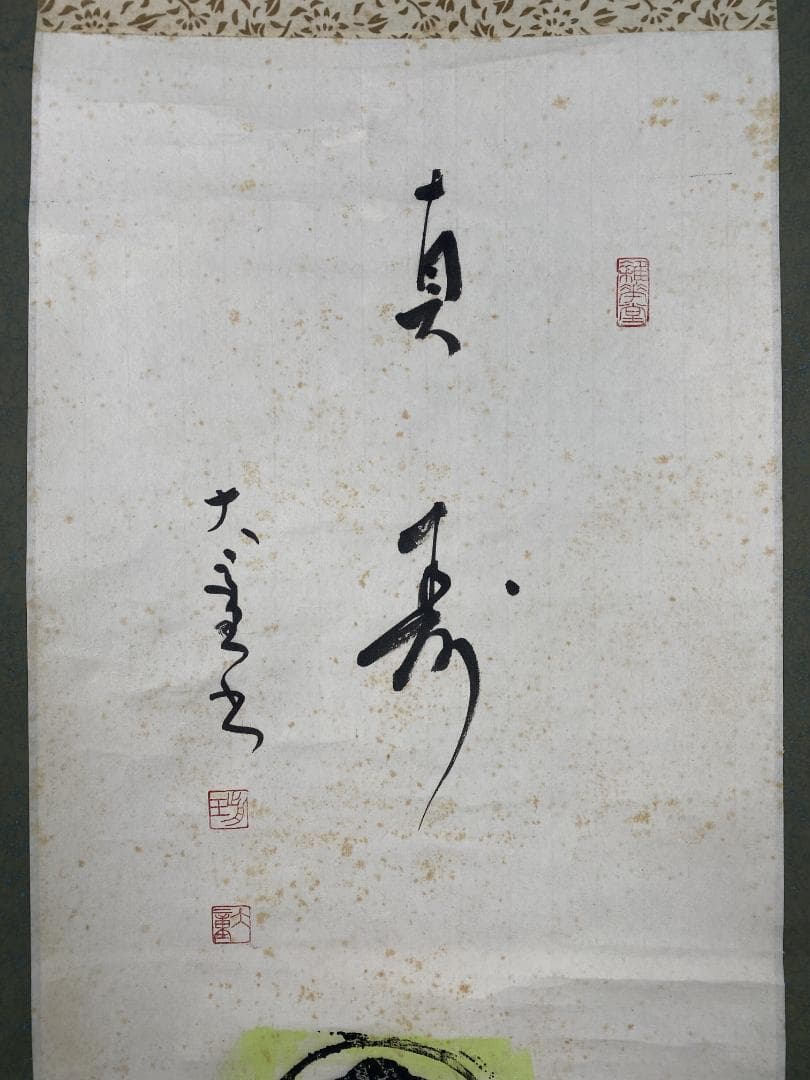 く*ん様 渥美大童【真作】『真寿』肉筆賛 木版画 棟方志功の弟子 掛軸24020