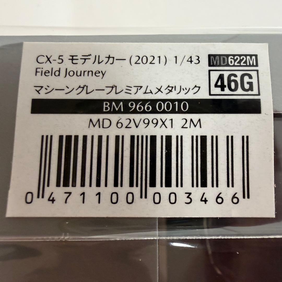 未開封品　マツダ CX-5 フィールドジャーニー　1/43 マツダ　特注品