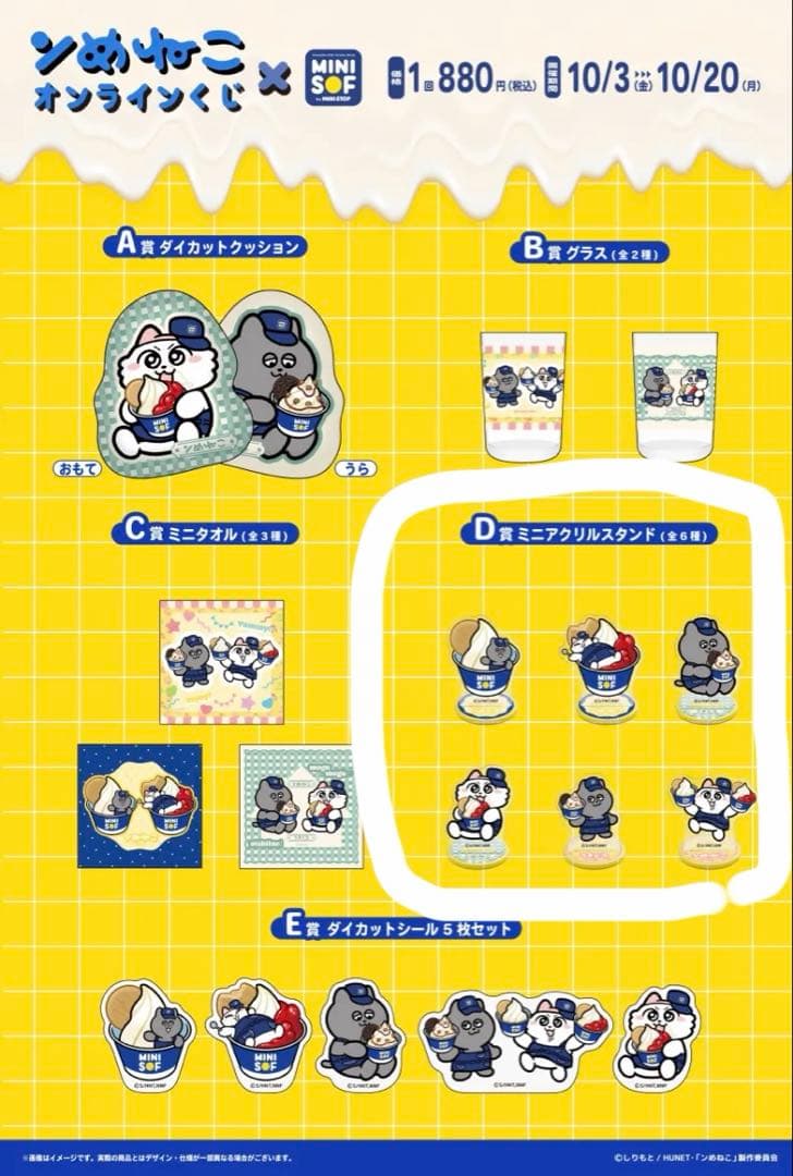 ンめねこ　ミニソフ　オンラインくじD賞全部