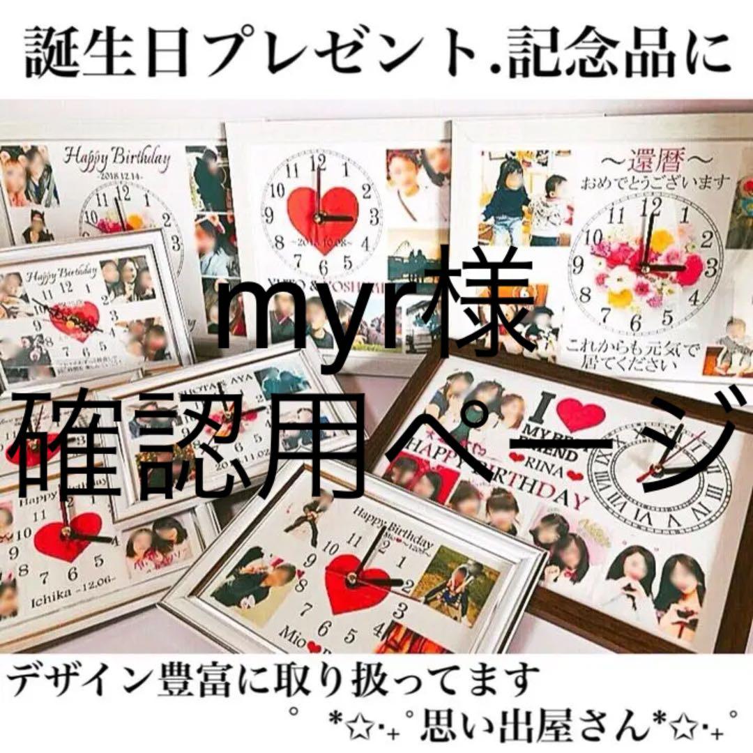 myr様確認用ページ＊名入れオーダーメイド時計