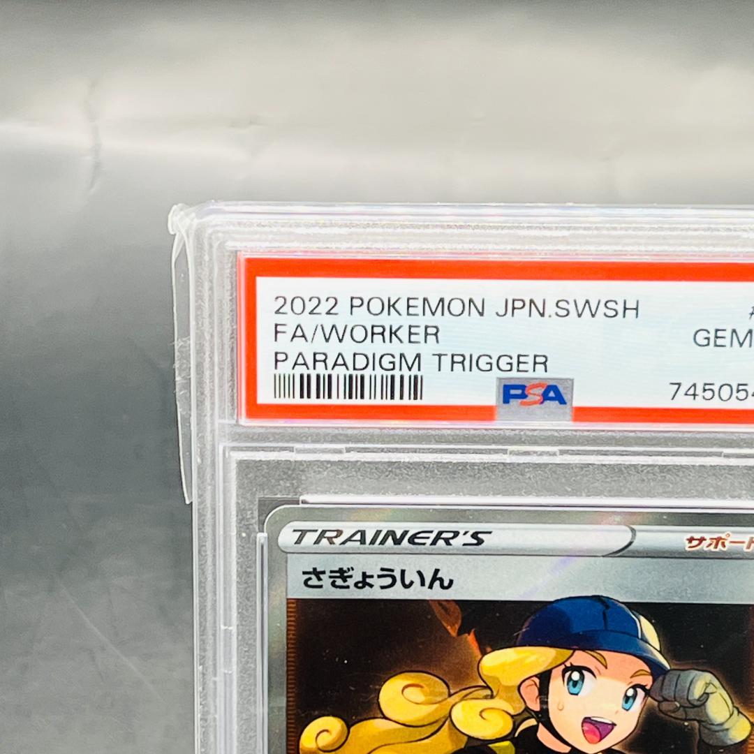 さぎょういん SR[s12 111/098](拡張パック「パラダイムトリガー」)