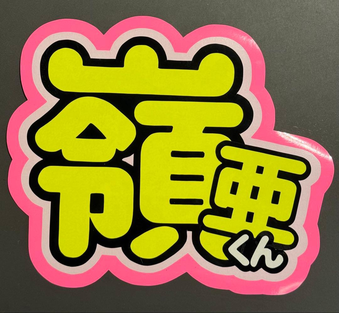 さら様　うちわ文字　文字パネル　うちわデコ　団扇屋さん　ファンサ　オーダー
