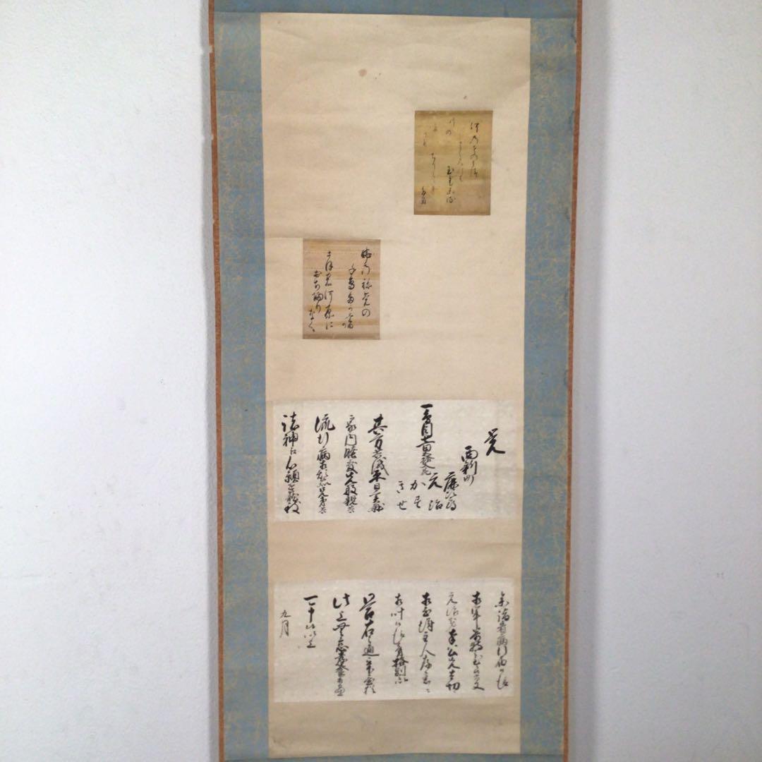 No3020  掛軸　時代　古文書　短歌　覚書　書状　紙本　貼交　資料　送料無料