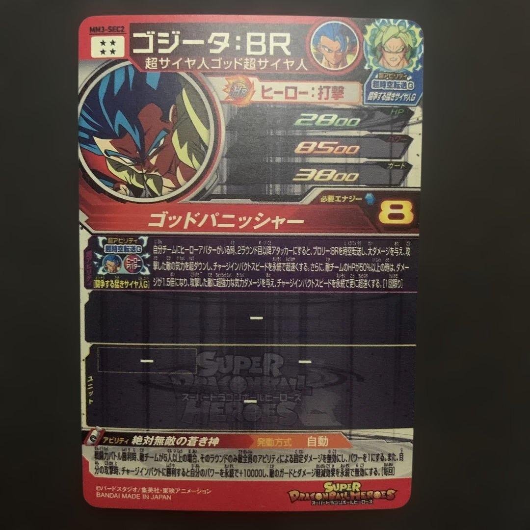 ゴジータ BR スーパードラゴンボールヒーローズ カード