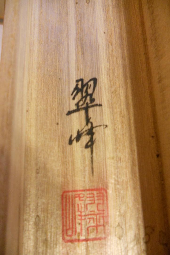 掛け軸 翆峯 『 渓谷風景 』 絹本 希少 軸装 茶道具 掛軸 美品 です。