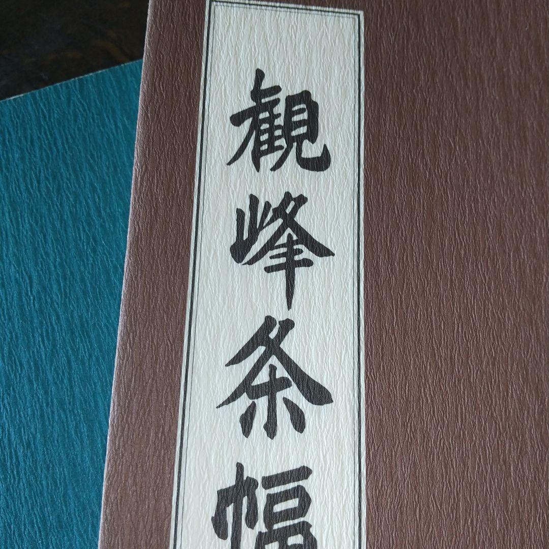 ※専用出品※観峰条幅書範 ２冊セット　条幅検定画仙紙50枚