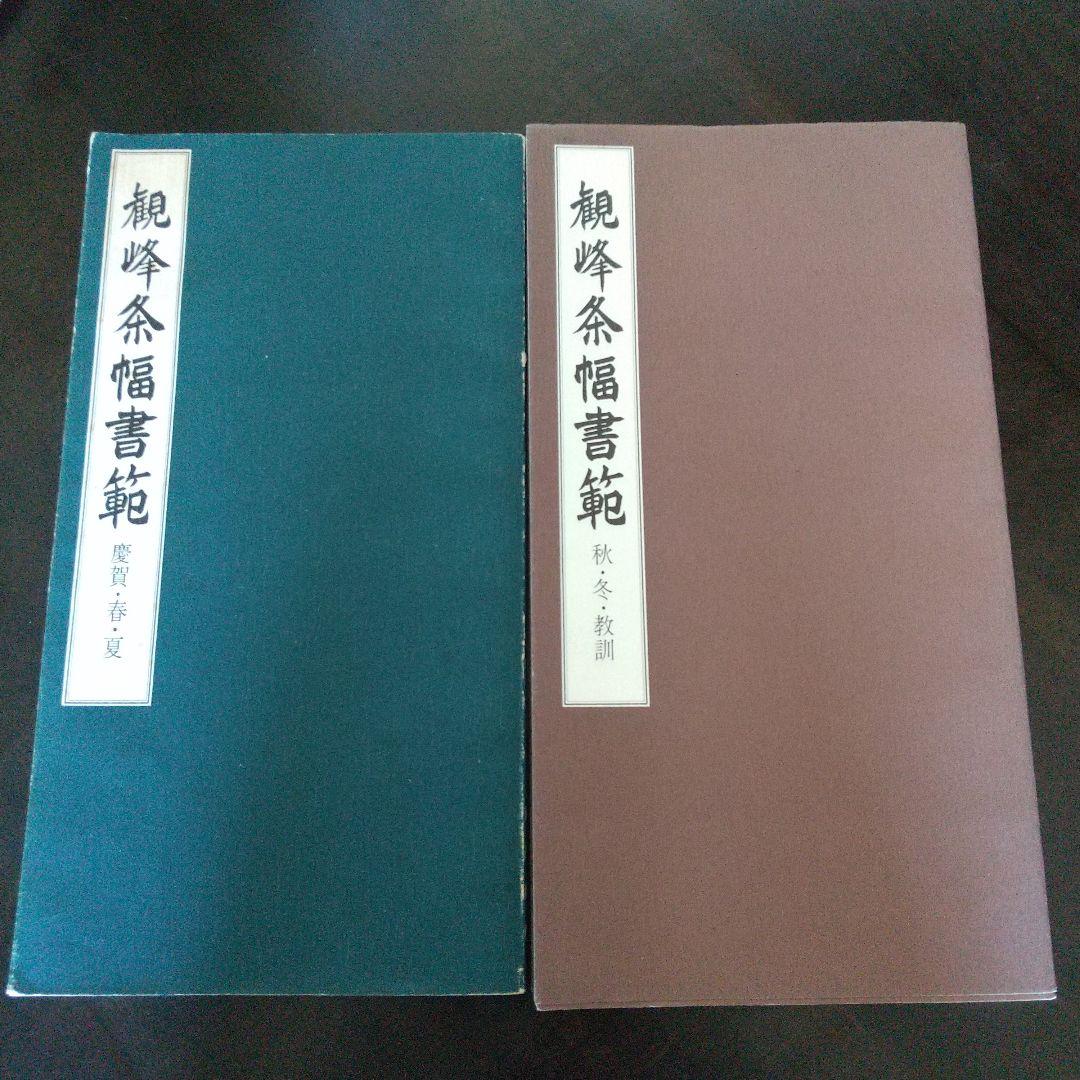 ※専用出品※観峰条幅書範 ２冊セット　条幅検定画仙紙50枚