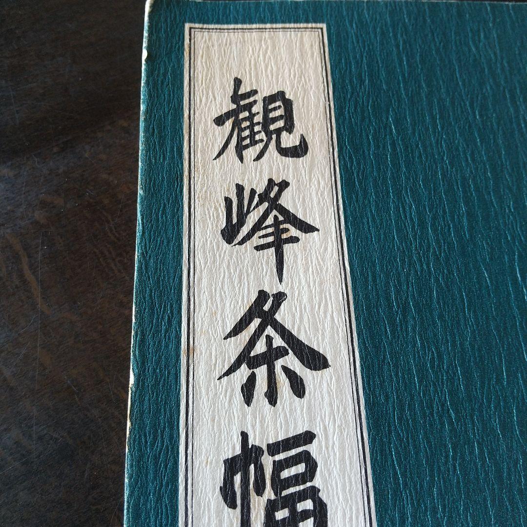 ※専用出品※観峰条幅書範 ２冊セット　条幅検定画仙紙50枚