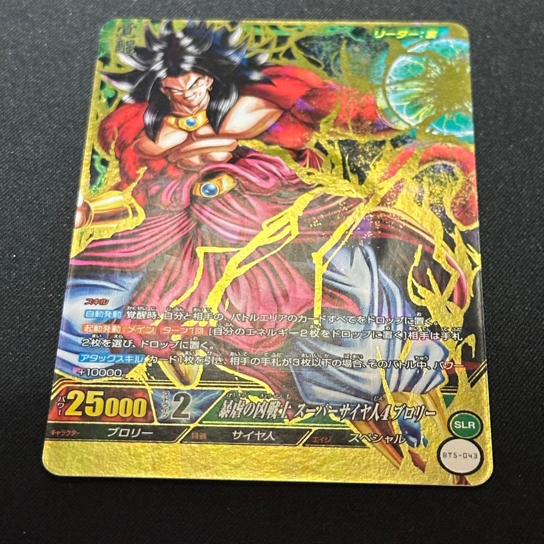 暴虐の凶戦士 スーパーサイヤ人4ブロリー BT5-043 SLR ⑥