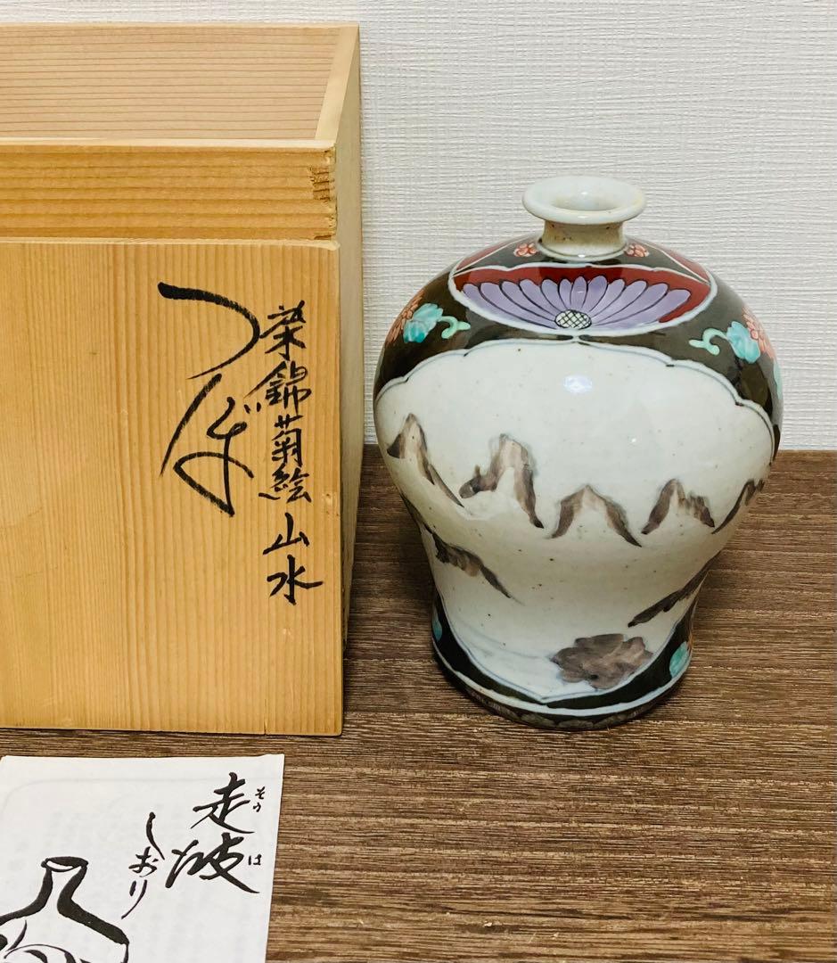 佐藤走波（五代）染錦菊絵山水文　花瓶　花入れ