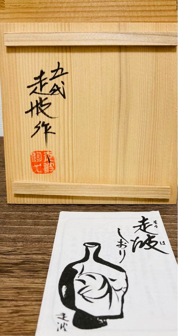 佐藤走波（五代）染錦菊絵山水文　花瓶　花入れ