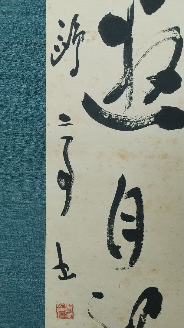 書家 金子鷗亭 書掛軸 書道 しみあり 共箱 文化勲章 師天来