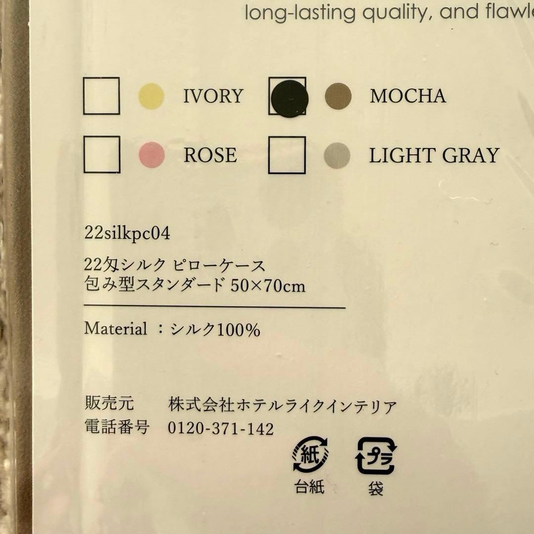 HOTEL LIKE INTERIOR 22匁シルク　ピローケース　モカ