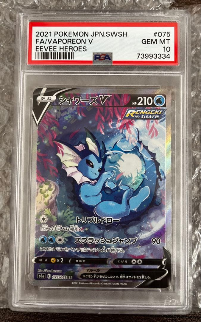 PSA10 シャワーズV SR イーブイヒーローズ 075/069 SA