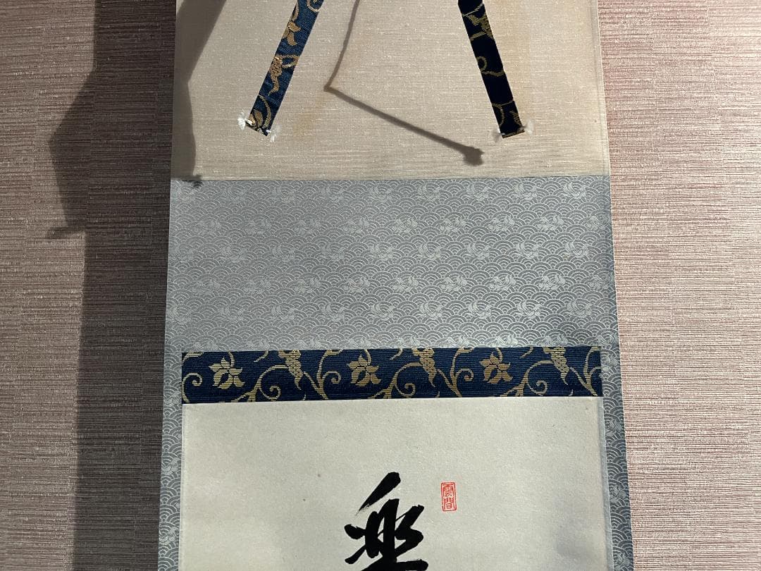 悦道　茶掛軸　楽水浮千舟　一行　茶道具