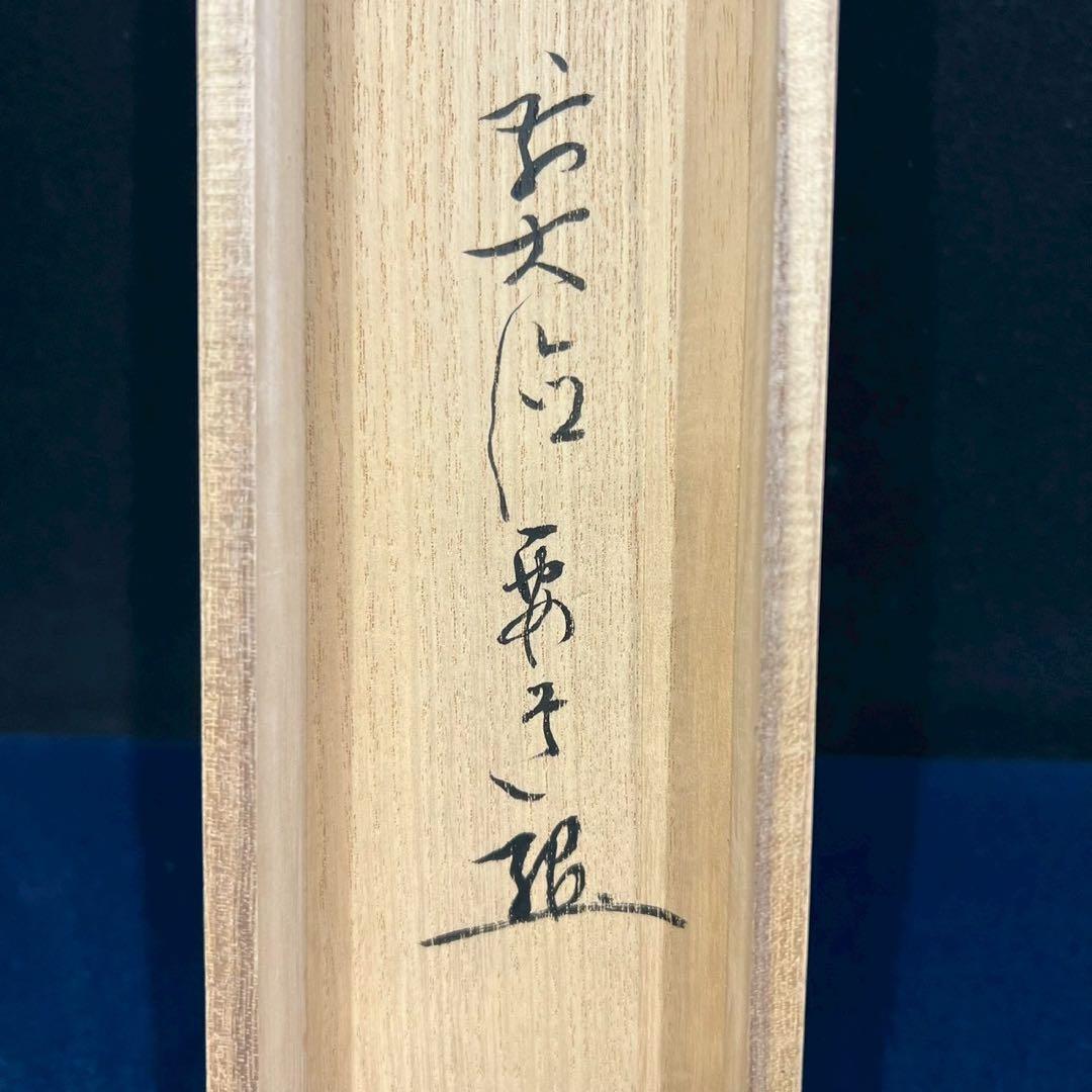 28 大徳寺要道 一期一会 茶掛 横物 縁起物