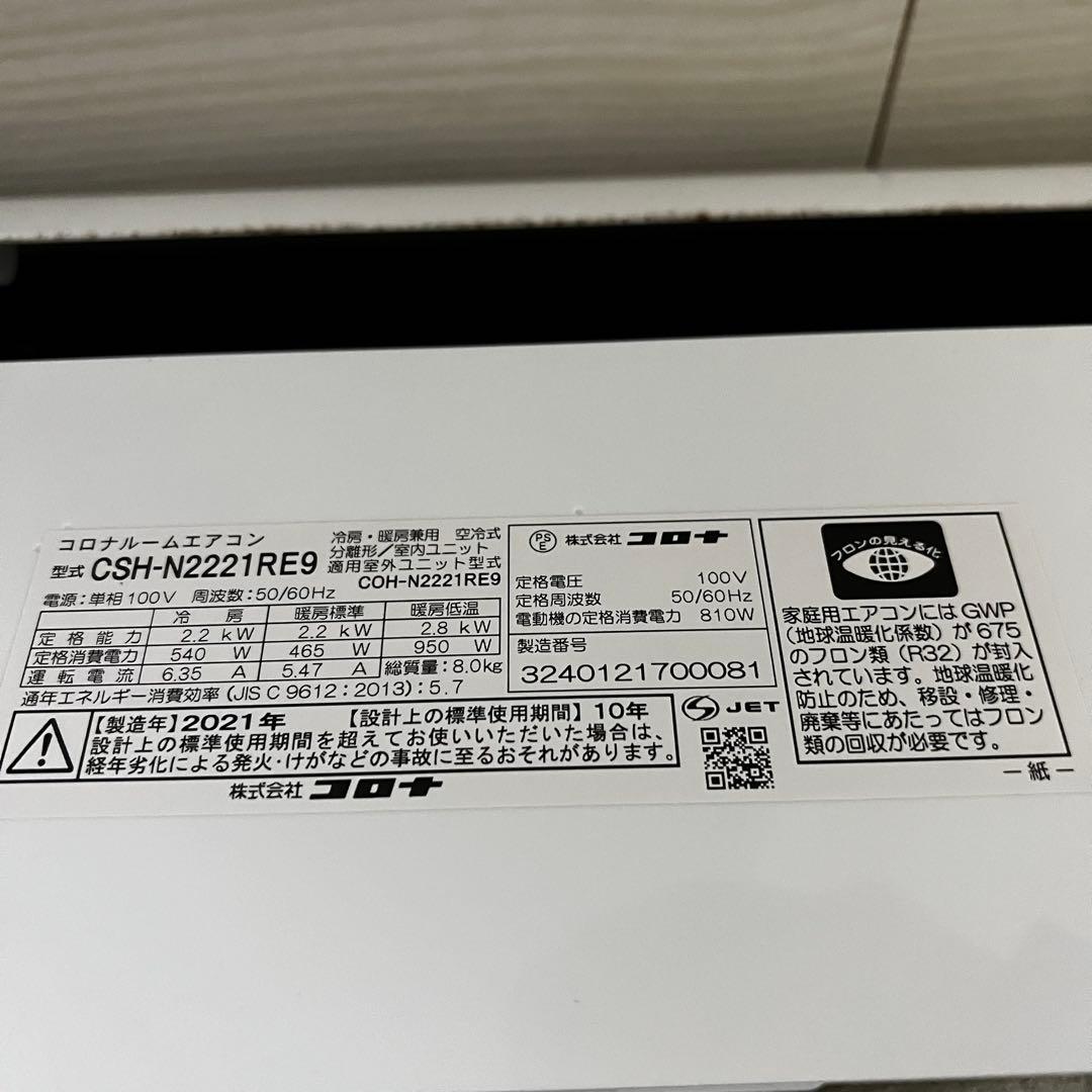 【格安】コロナ エアコン ６畳用 室外機付き 21年製 取説＆保証書付き