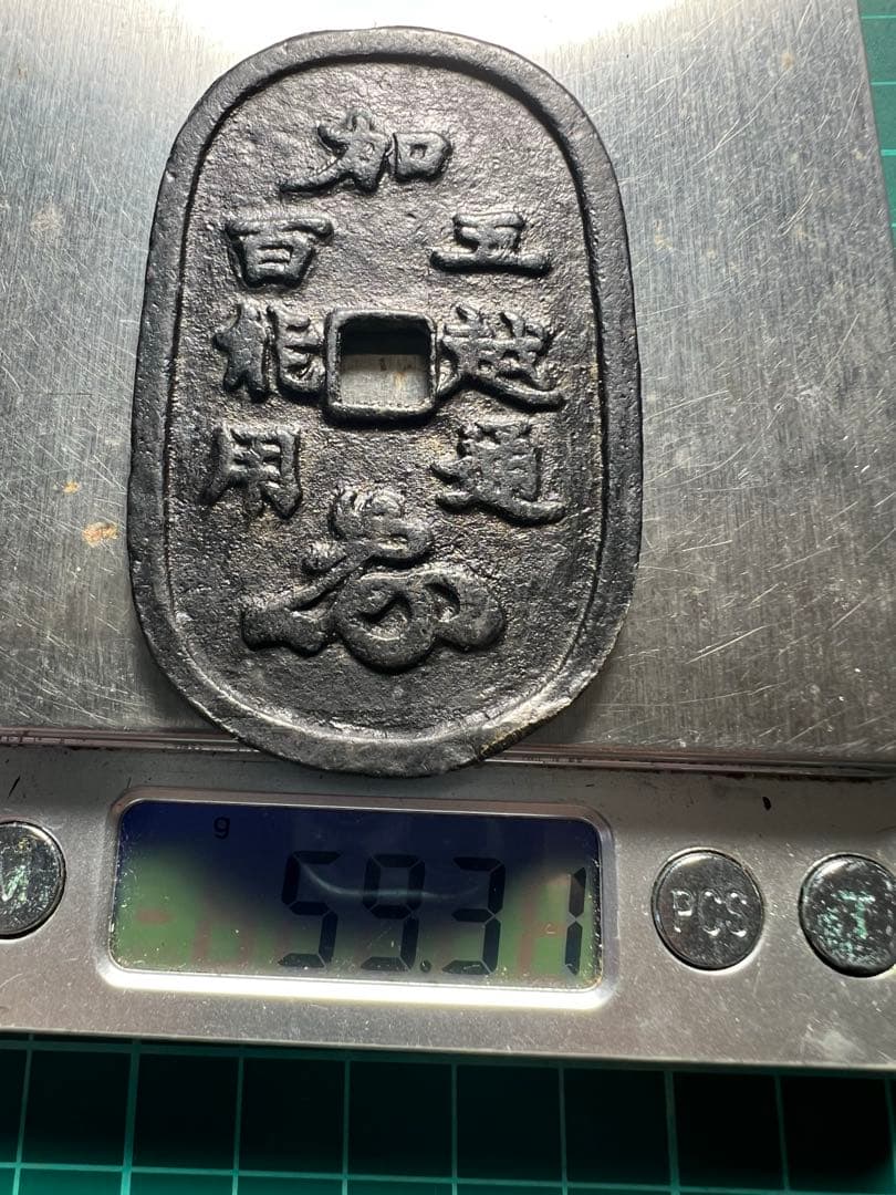 絵銭　日本絵銭　加越能三百五百七百　3種揃い