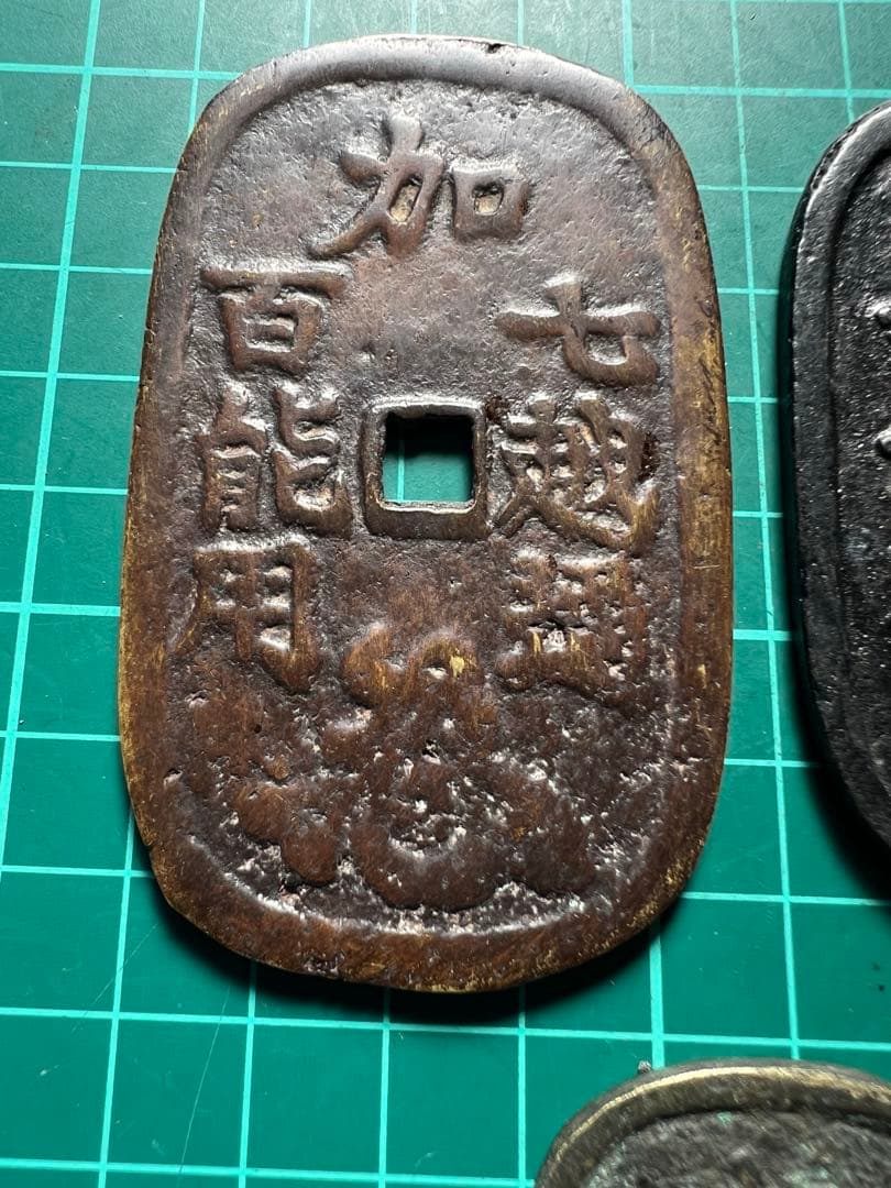 絵銭　日本絵銭　加越能三百五百七百　3種揃い