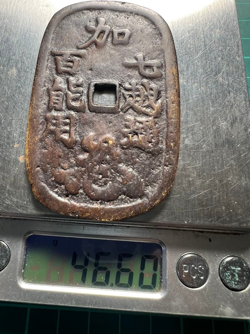 絵銭　日本絵銭　加越能三百五百七百　3種揃い