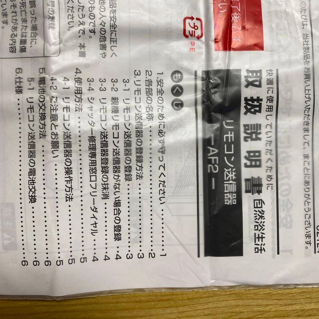 LIXILの跳ね上げ式シャッターのリモコン送信機