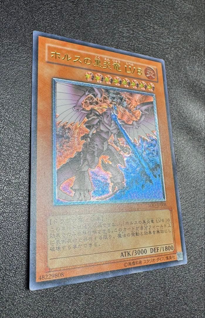 ホルスの黒炎竜LV8/ドラゴン族/遊戯王/ レリーフ/アルティメットレア