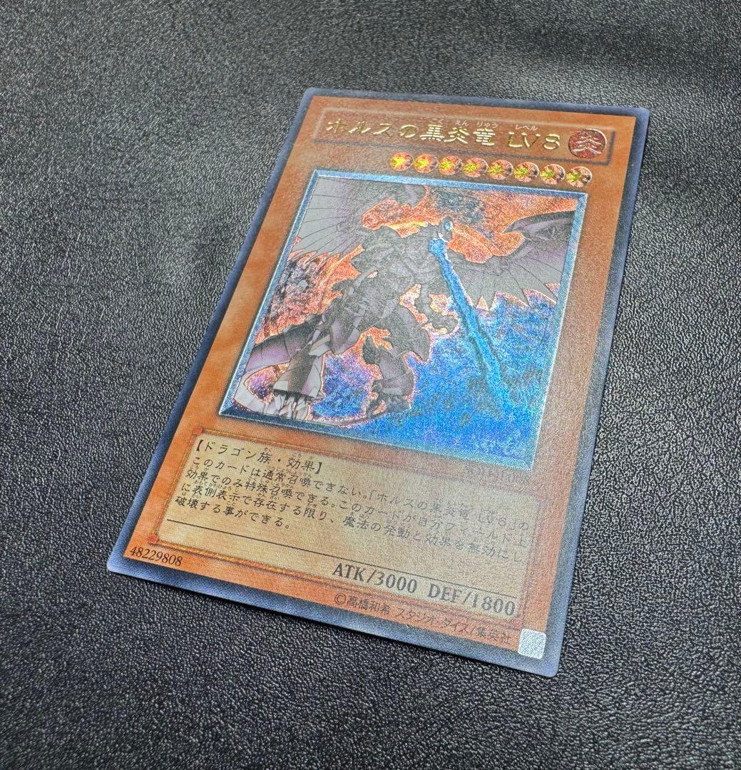 ホルスの黒炎竜LV8/ドラゴン族/遊戯王/ レリーフ/アルティメットレア