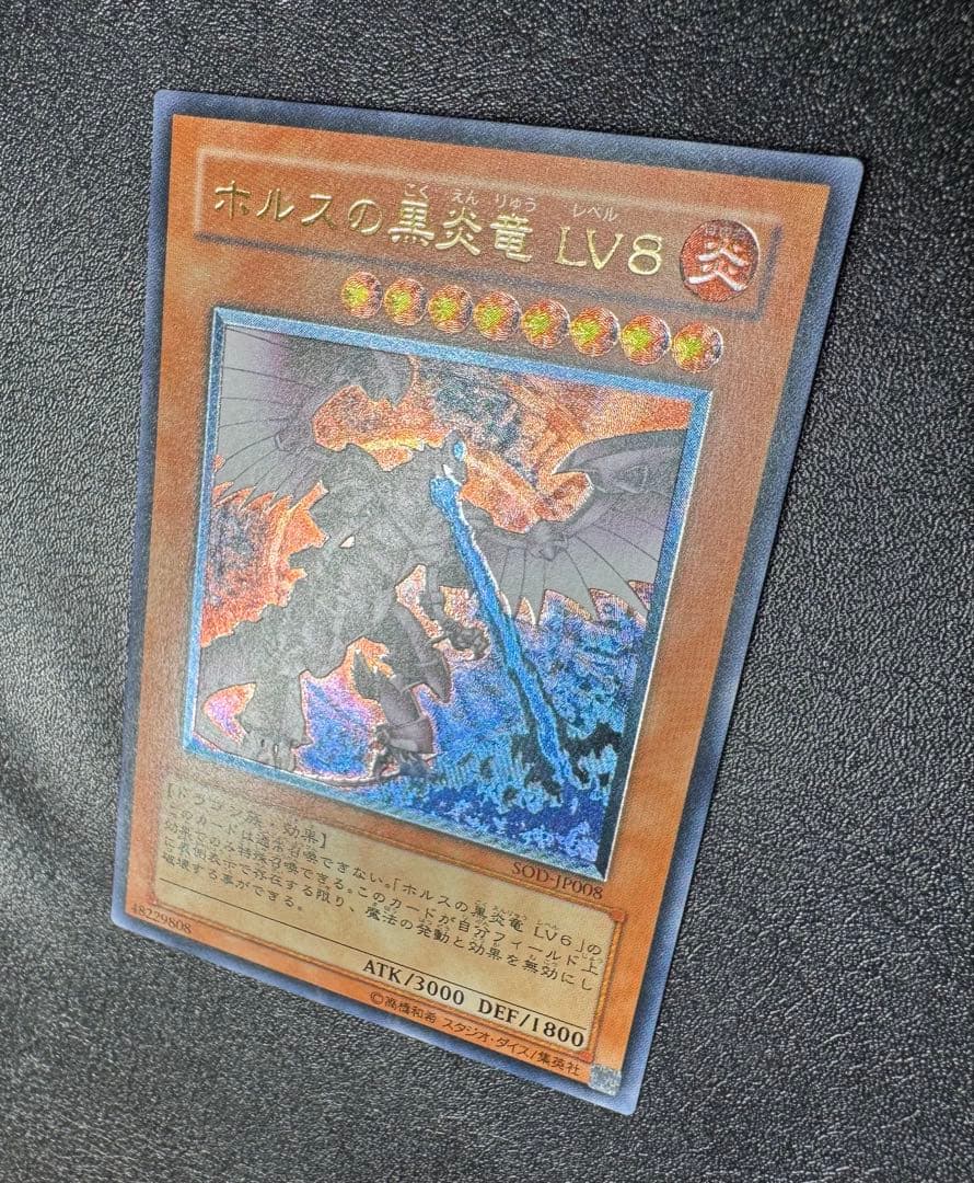 ホルスの黒炎竜LV8/ドラゴン族/遊戯王/ レリーフ/アルティメットレア