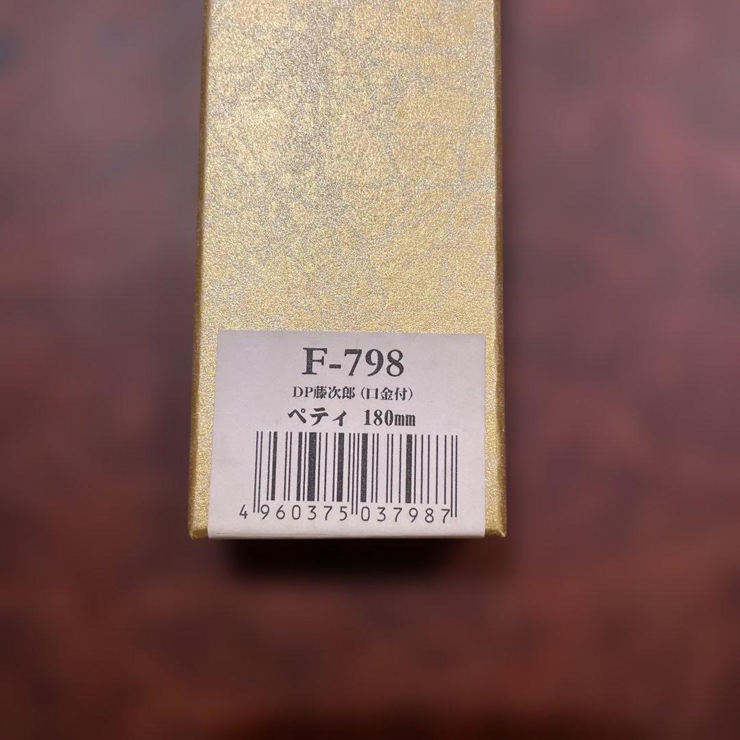 【藤次郎】ペティナイフ　F-798 180mm／研ぎ直しサービス券付き