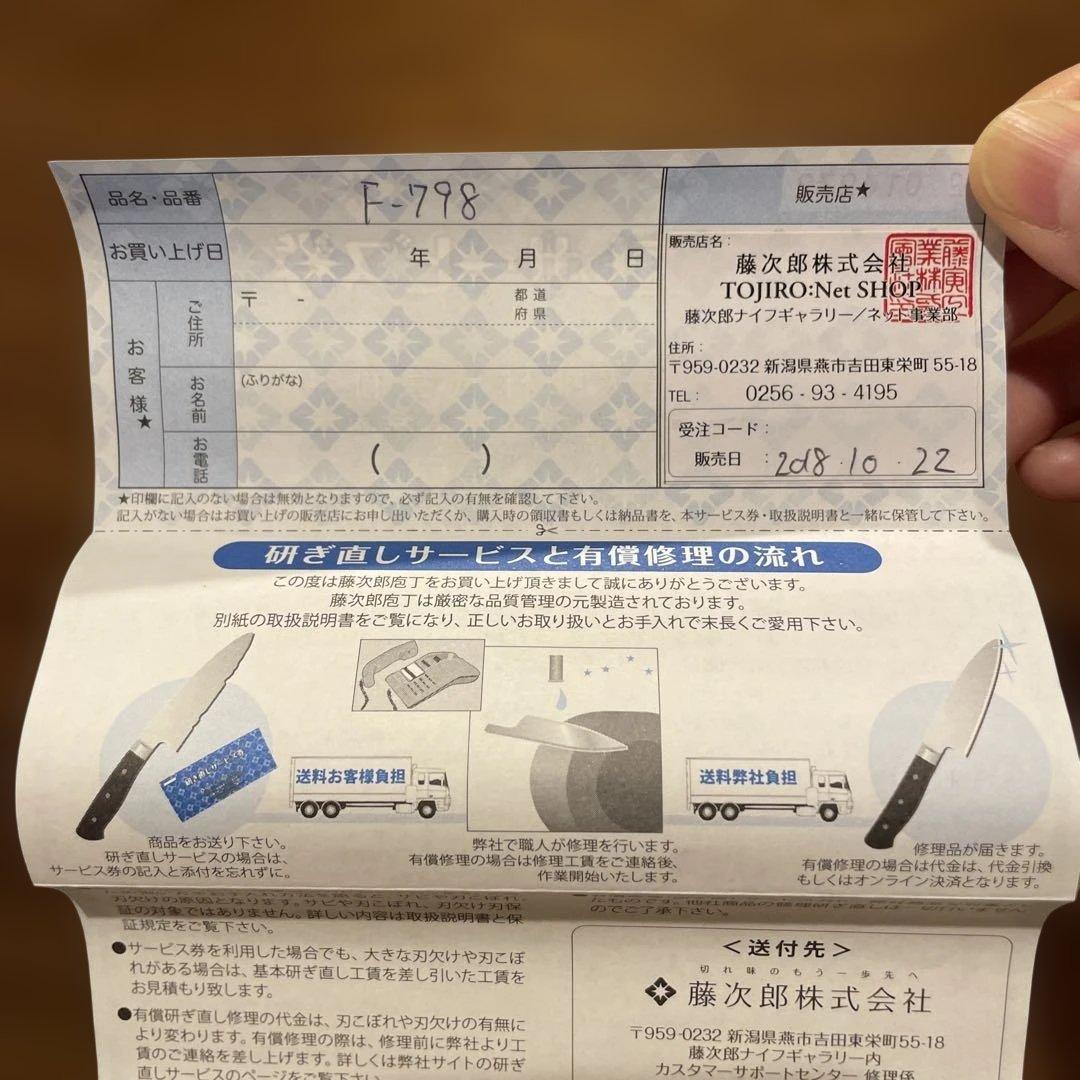 【藤次郎】ペティナイフ　F-798 180mm／研ぎ直しサービス券付き