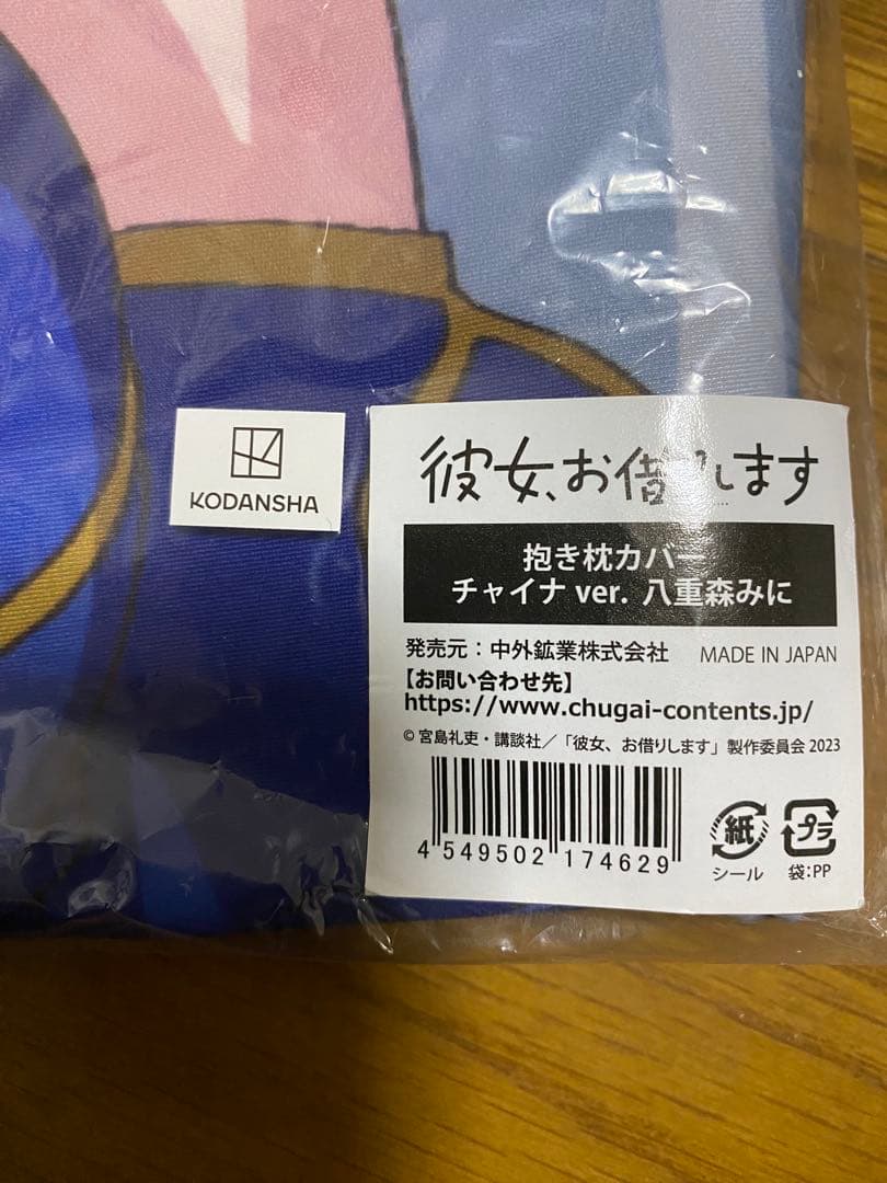 彼女、お借りします 抱き枕カバー チャイナver. 八重森みに