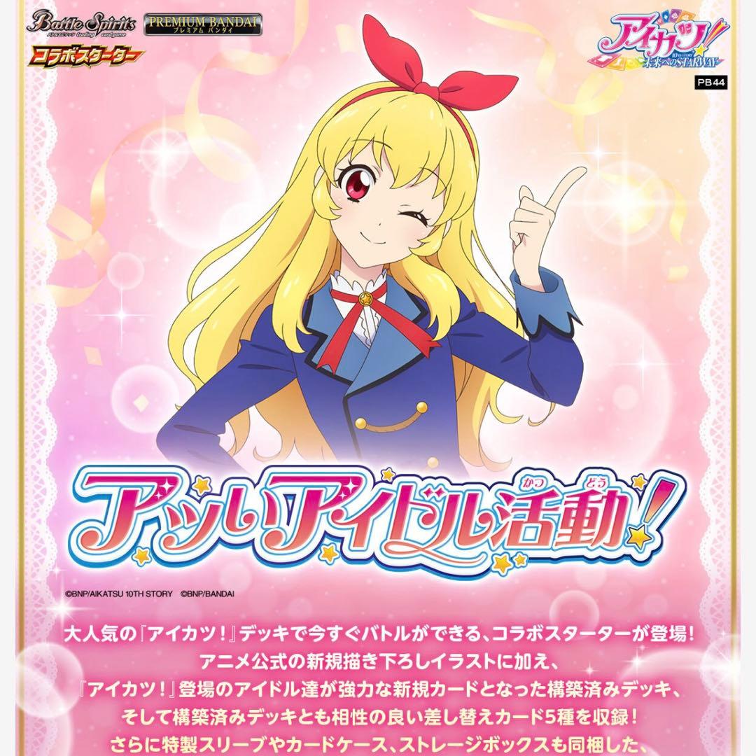 【アイカツ】バトルスピリッツ コラボスターターセット
