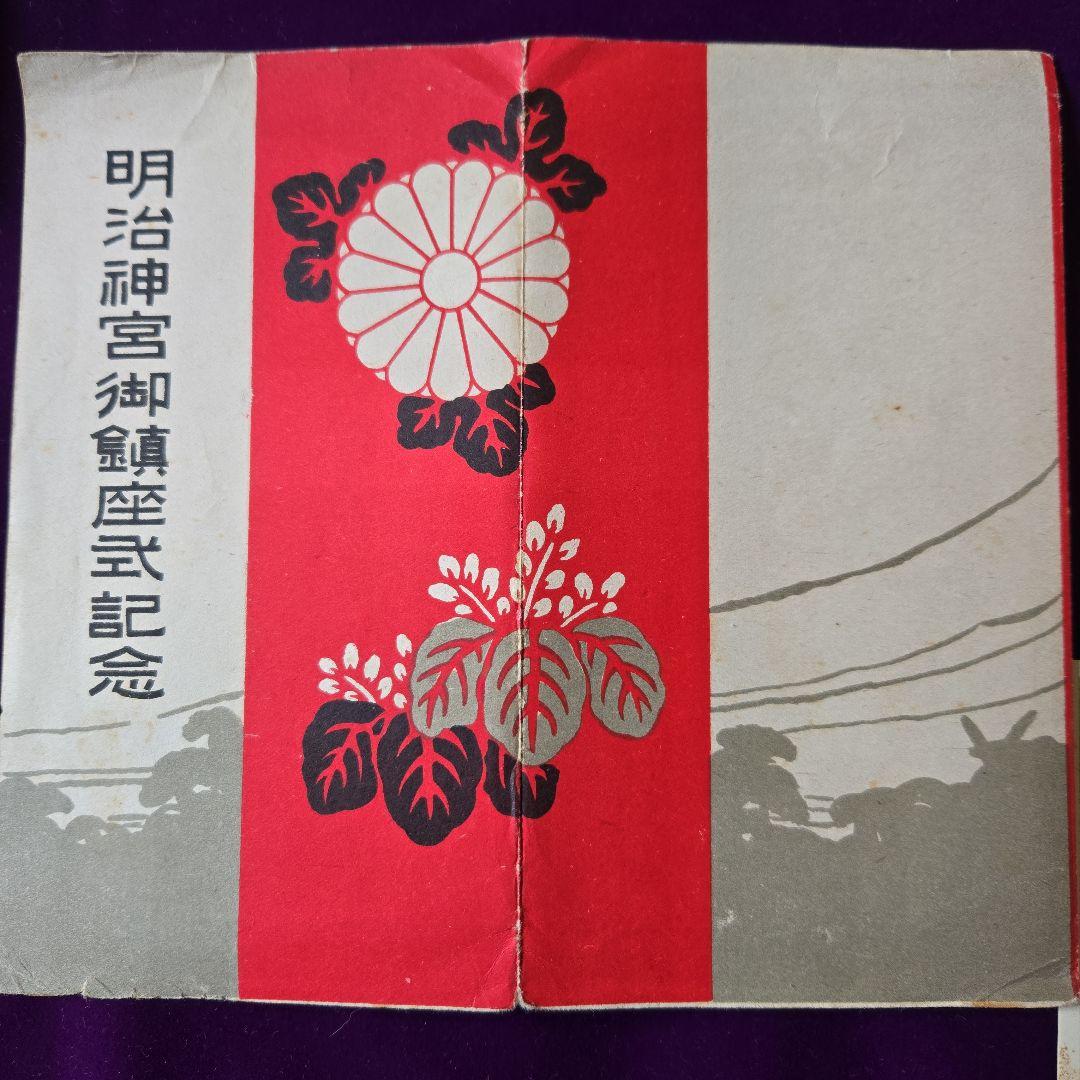 FDC明治神宮御鎮座式記念、十周年記念絵葉書