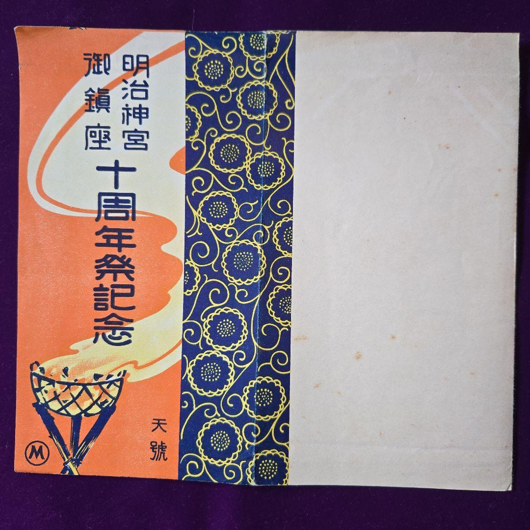 FDC明治神宮御鎮座式記念、十周年記念絵葉書