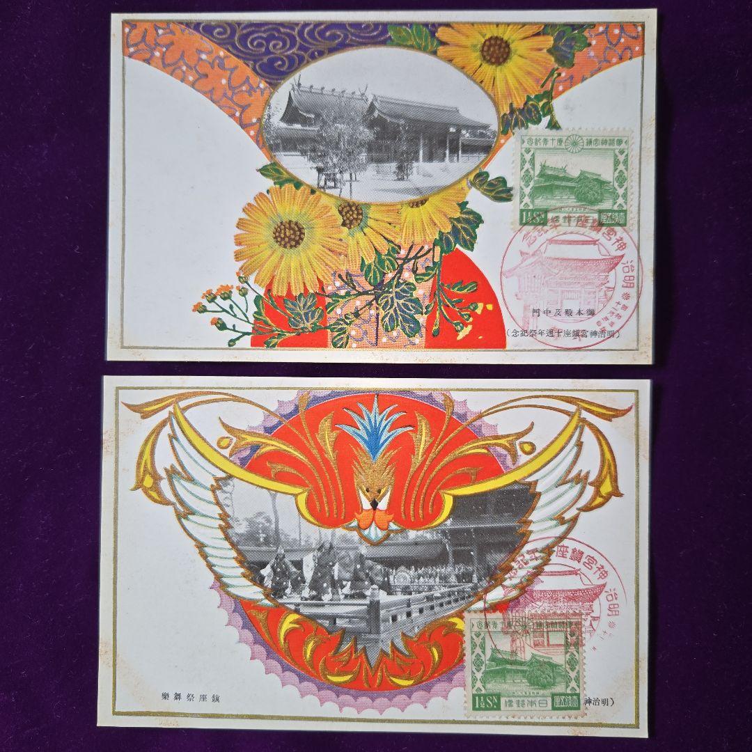 FDC明治神宮御鎮座式記念、十周年記念絵葉書