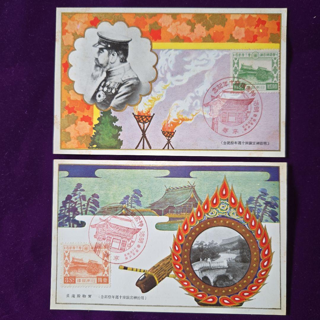 FDC明治神宮御鎮座式記念、十周年記念絵葉書