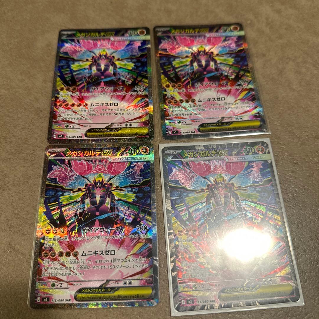 ポケモンカード　メガジガルデSAR4枚セット　ムニキスゼロ