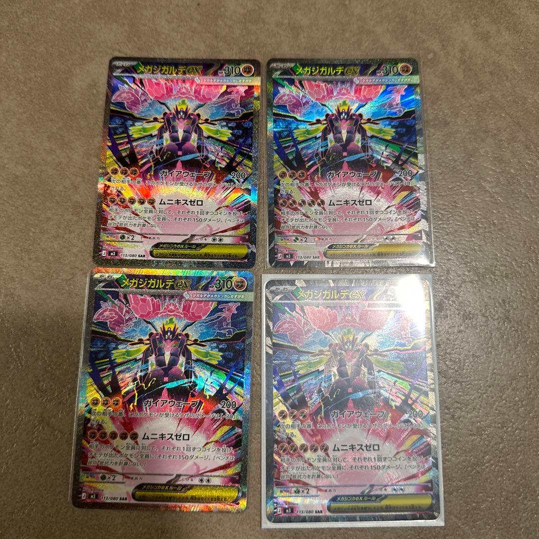 ポケモンカード　メガジガルデSAR4枚セット　ムニキスゼロ