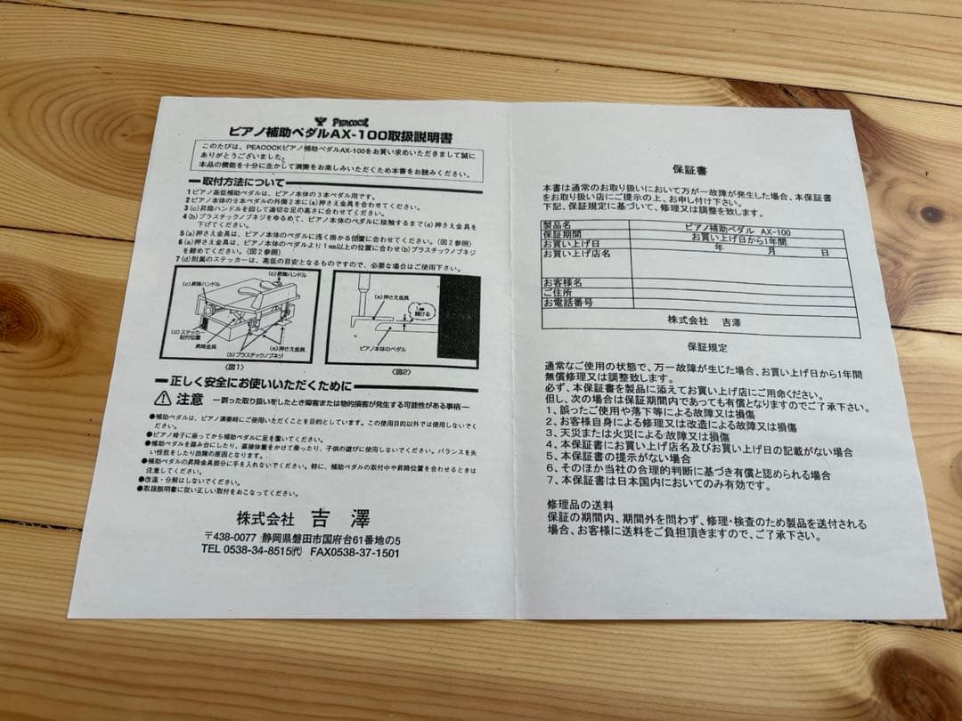 吉澤 PEACOCK AX100 ピアノ 補助ペダル 補助台　足台