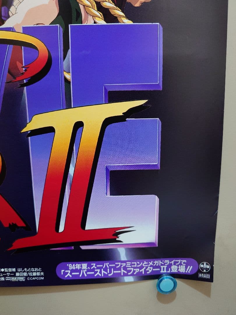 劇場用　ストリートファイターⅡ　宣伝用　ポスター　B2サイズ　篠原涼子