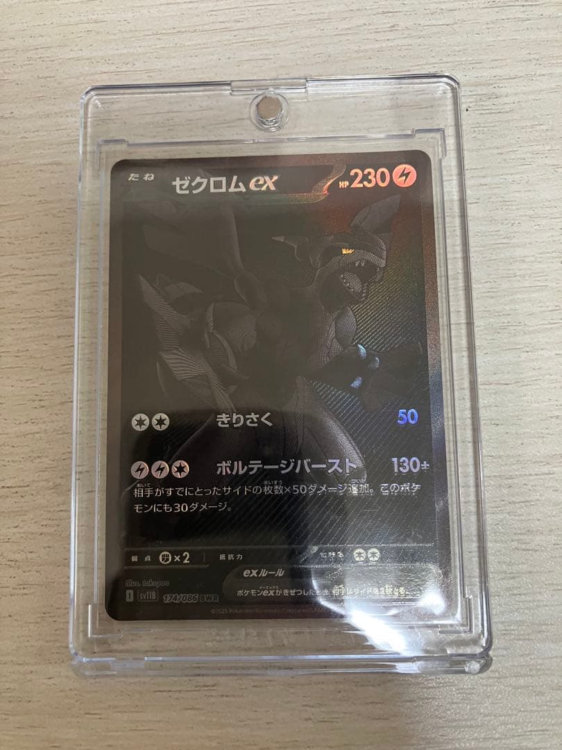 ゼクロムex BWR sv11B 174/086