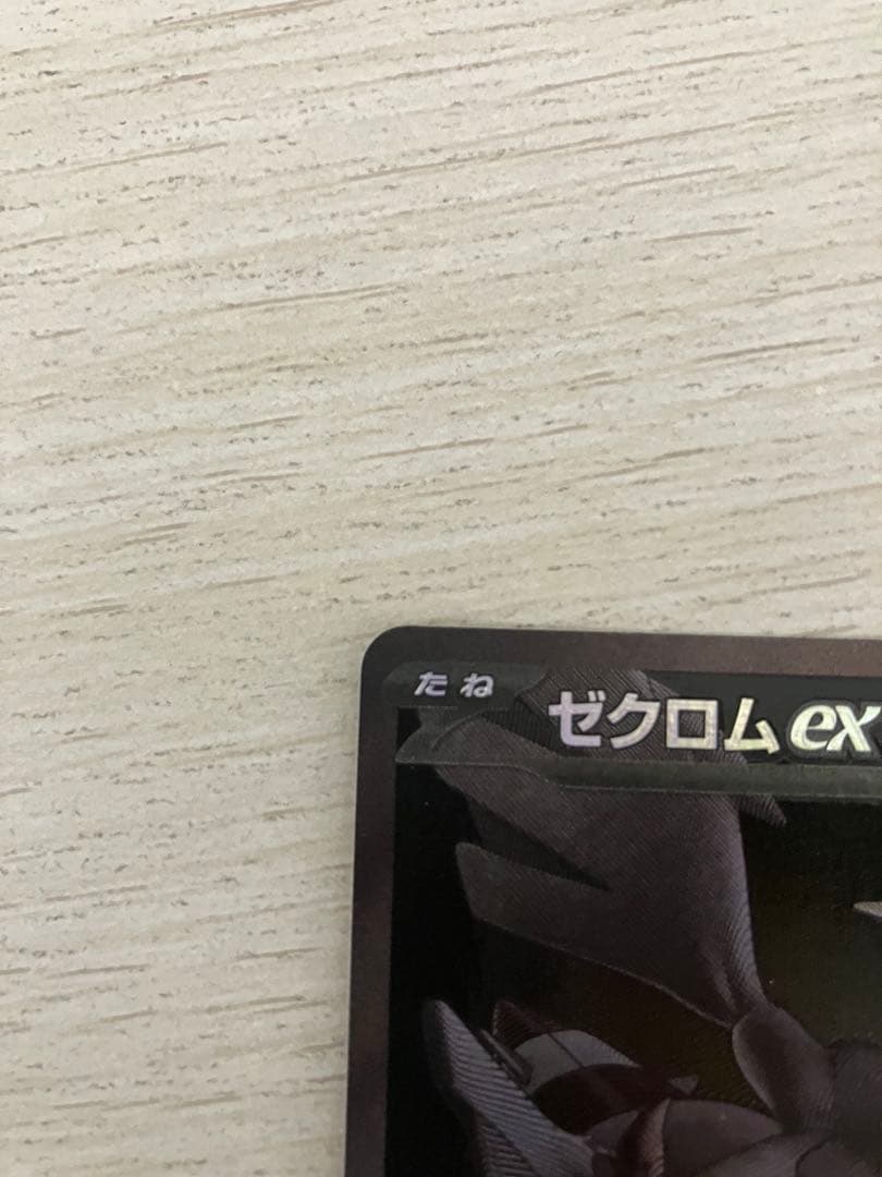 ゼクロムex BWR sv11B 174/086