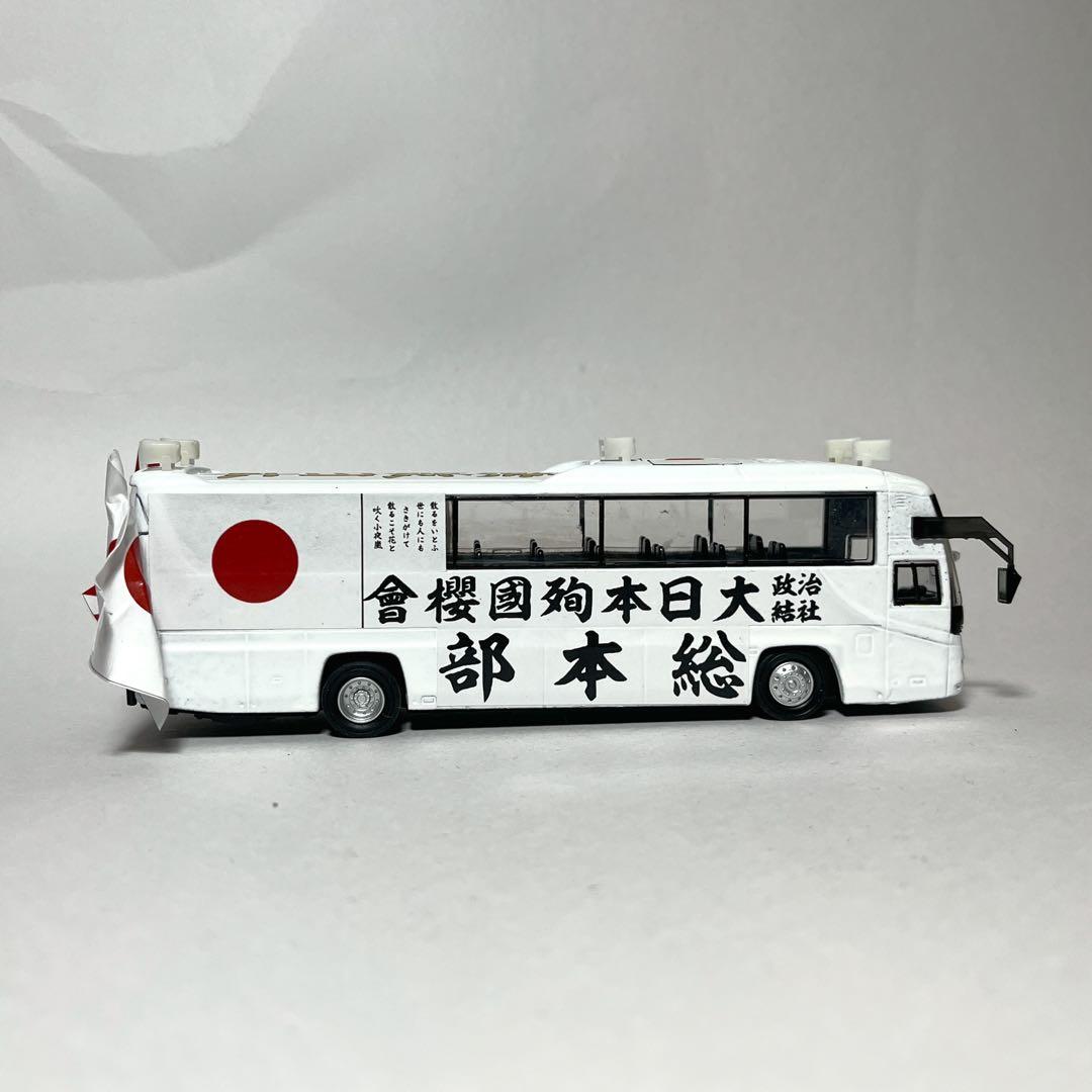 カスタム ミニカー 街宣車80b3