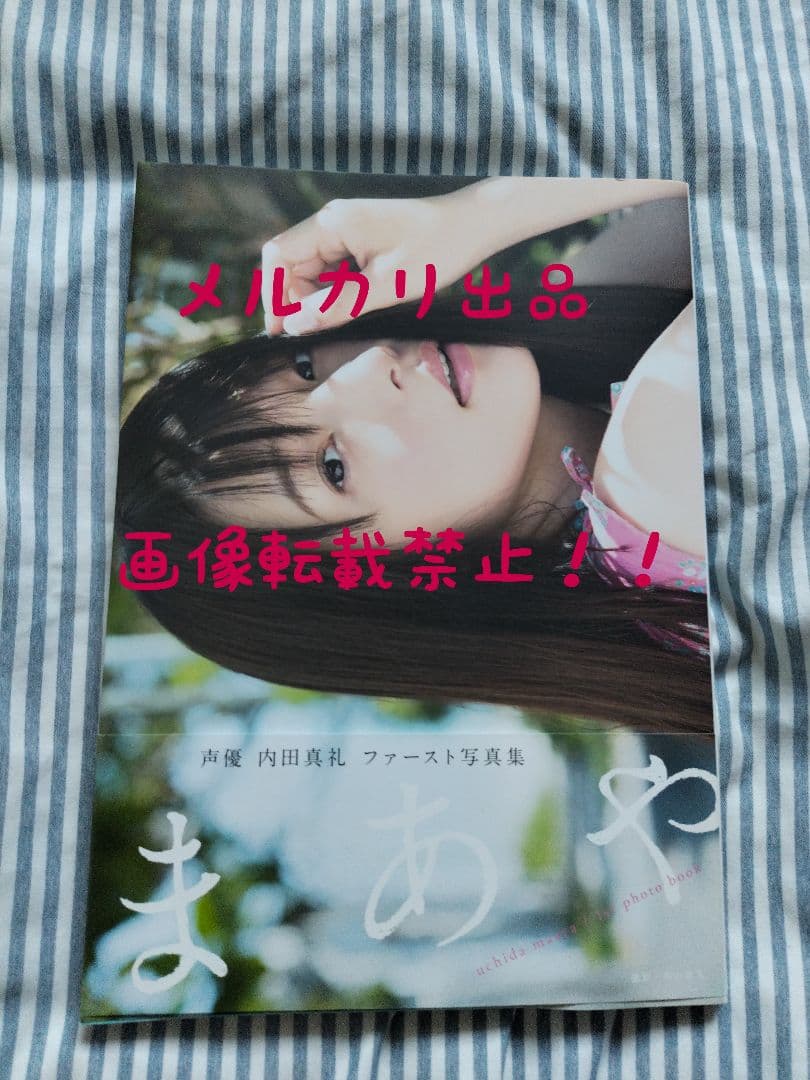 美品 内田真礼さんのグッズのまとめ売り