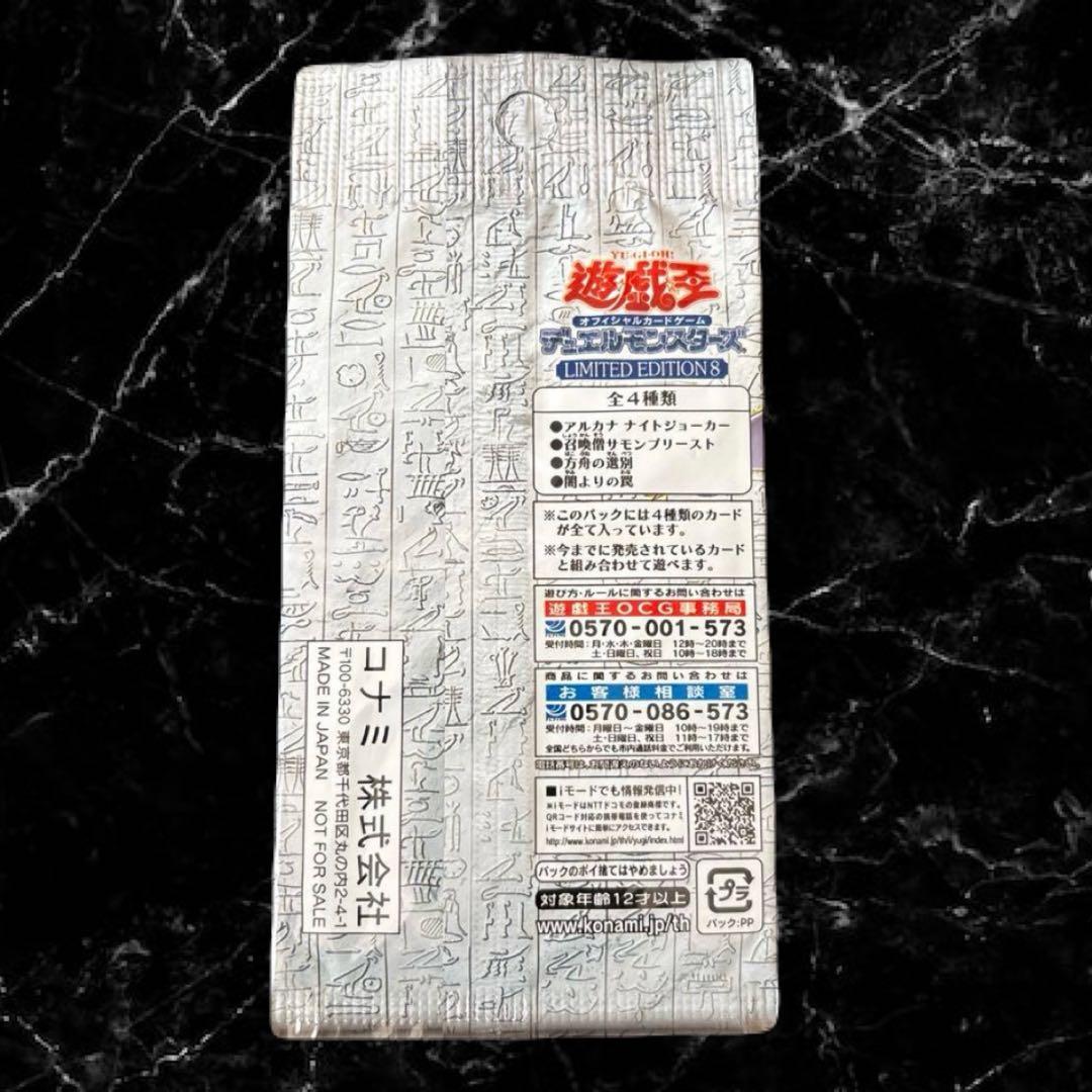 遊戯王 リミテッドエディション8 未開封