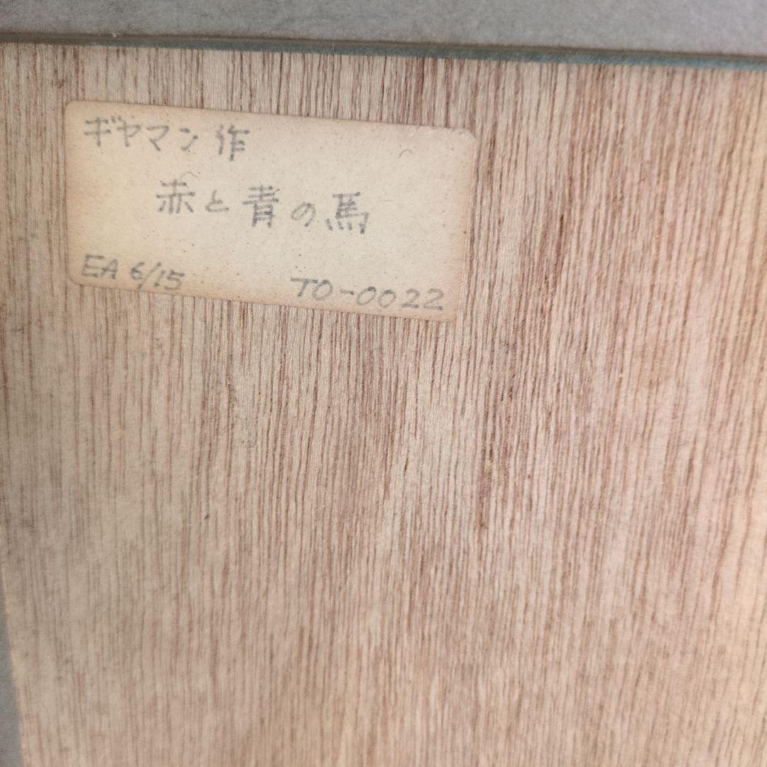 ギヤマン作「赤と青の馬」