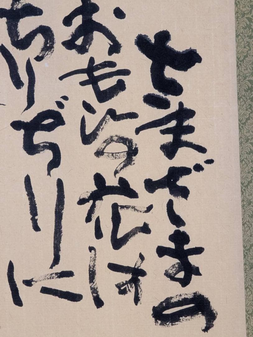 【真作】掛軸　現代詩文調　墨書　書作品　詩書　詩情豊かな書掛軸　S76