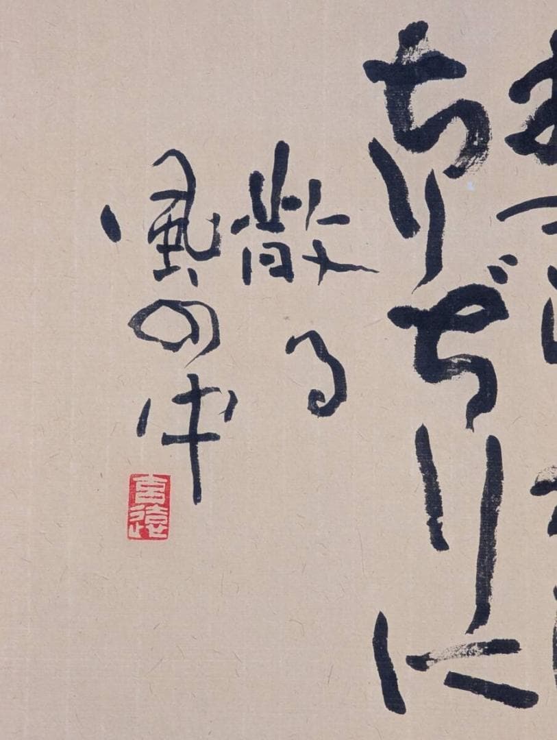 【真作】掛軸　現代詩文調　墨書　書作品　詩書　詩情豊かな書掛軸　S76