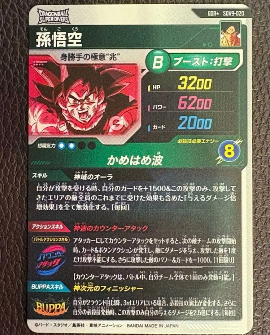孫悟空 GDR パラレル SDV9-020 ドラゴンボールスーパーダイバーズ